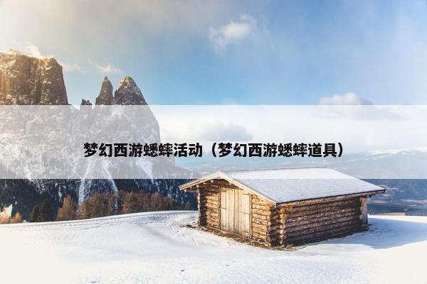 梦幻西游蟋蟀活动（梦幻西游蟋蟀道具）