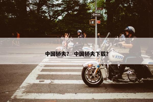 中国轿夫？ 中国轿夫下载？