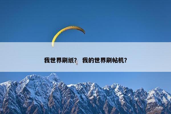 我世界刷纸？ 我的世界刷帖机？