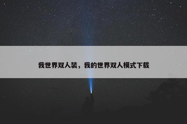 我世界双人装，我的世界双人模式下载
