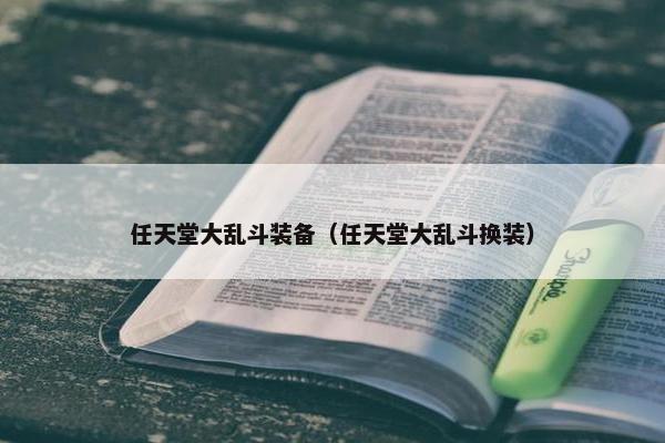 任天堂大乱斗装备（任天堂大乱斗换装）