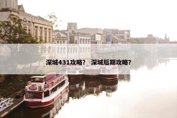 深城431攻略？ 深城后期攻略？