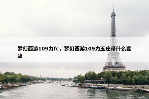 梦幻西游109力fc，梦幻西游109力五庄带什么套装