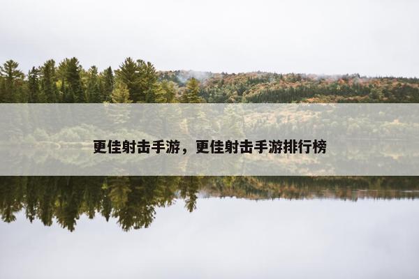 更佳射击手游，更佳射击手游排行榜