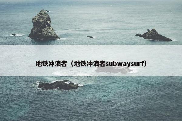 地铁冲浪者（地铁冲浪者subwaysurf）