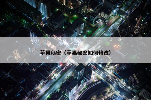 苹果秘密（苹果秘密如何修改）