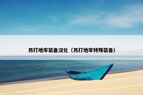 苏打地牢装备汉化（苏打地牢特殊装备）