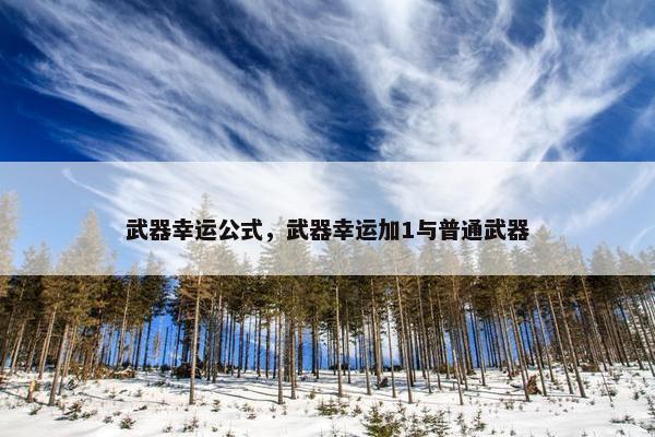武器幸运公式，武器幸运加1与普通武器