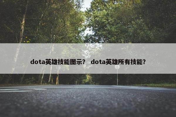dota英雄技能图示？ dota英雄所有技能？