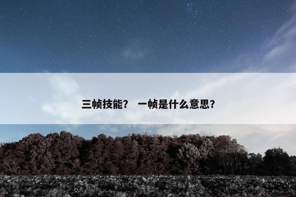 三帧技能？ 一帧是什么意思？