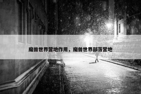 魔兽世界营地作用，魔兽世界部落营地