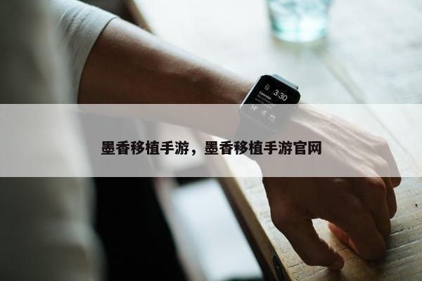 墨香移植手游，墨香移植手游官网