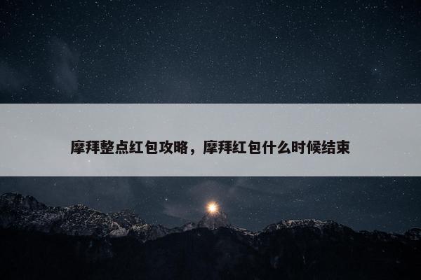 摩拜整点红包攻略，摩拜红包什么时候结束