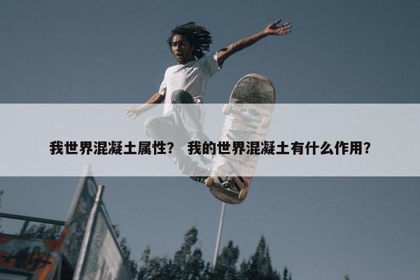 我世界混凝土属性？ 我的世界混凝土有什么作用？