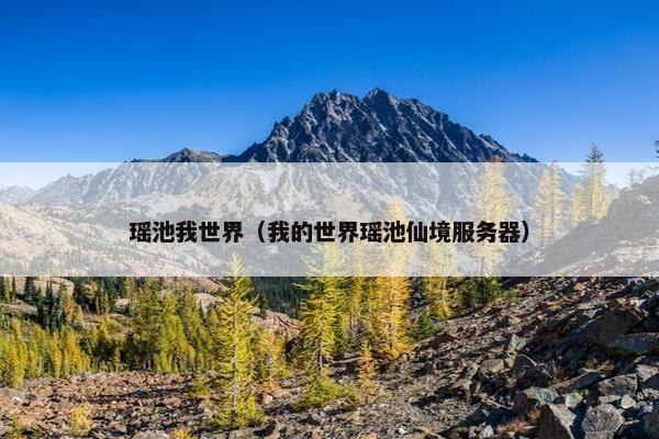 瑶池我世界（我的世界瑶池仙境服务器）