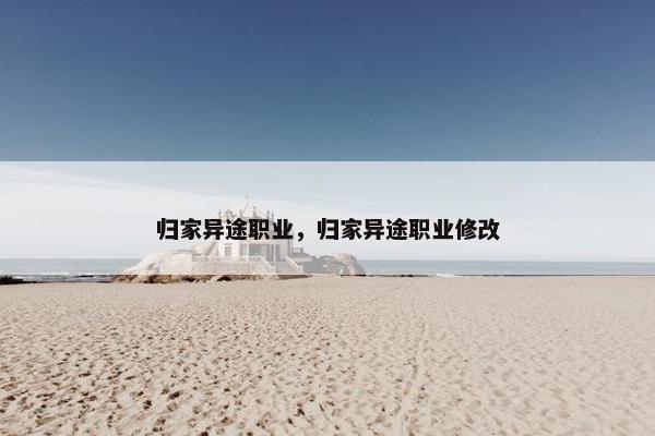 归家异途职业，归家异途职业修改