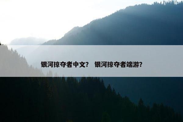 银河掠夺者中文？ 银河掠夺者端游？