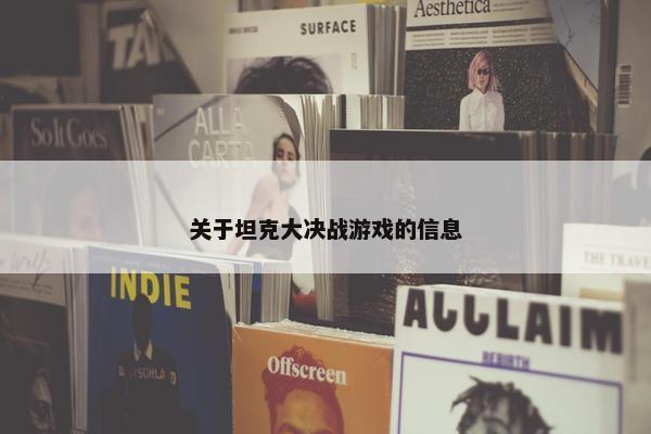 关于坦克大决战游戏的信息