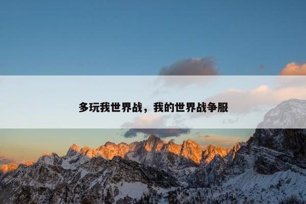 多玩我世界战，我的世界战争服
