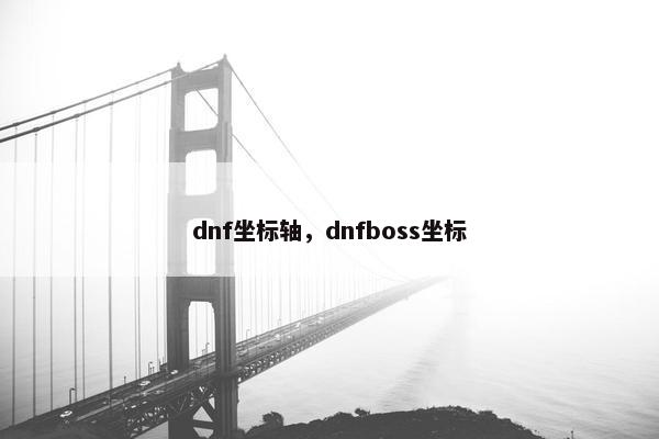 dnf坐标轴，dnfboss坐标
