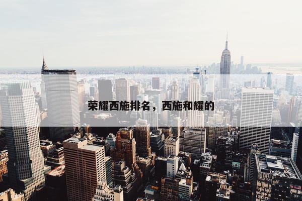 荣耀西施排名，西施和耀的