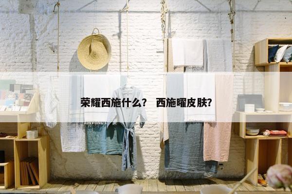 荣耀西施什么？ 西施曜皮肤？