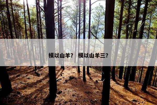 模以山羊？ 模以山羊三？