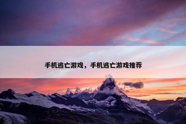 手机逃亡游戏，手机逃亡游戏推荐