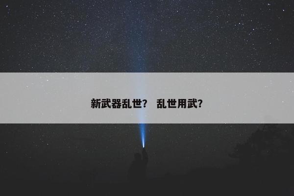 新武器乱世？ 乱世用武？
