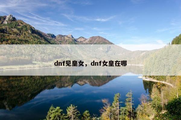 dnf见皇女，dnf女皇在哪