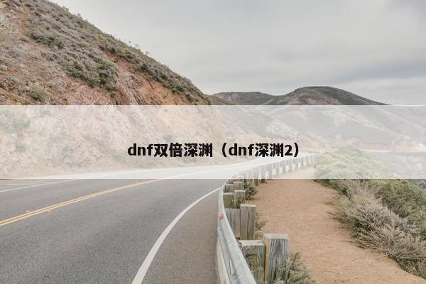 dnf双倍深渊（dnf深渊2）
