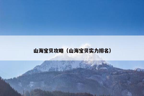 山海宝贝攻略（山海宝贝实力排名）