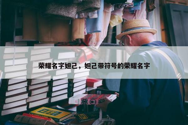 荣耀名字妲己，妲己带符号的荣耀名字