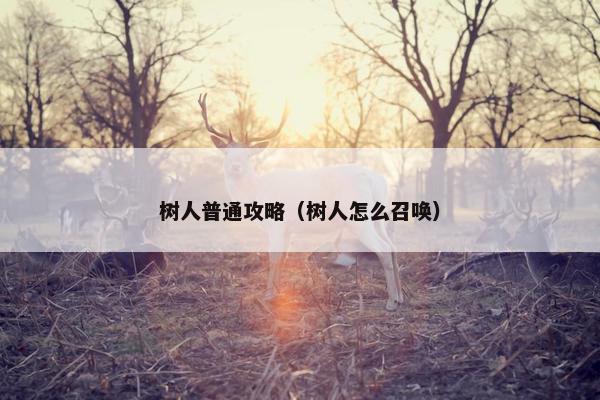 树人普通攻略（树人怎么召唤）