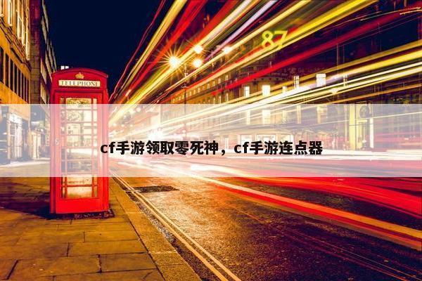 cf手游领取零死神，cf手游连点器
