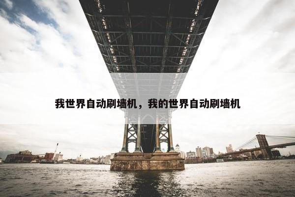 我世界自动刷墙机，我的世界自动刷墙机