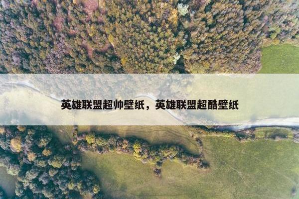 英雄联盟超帅壁纸，英雄联盟超酷壁纸