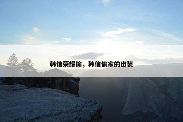 韩信荣耀偷，韩信偷家的出装