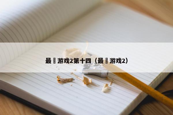 最囧游戏2第十四（最囧游戏2）