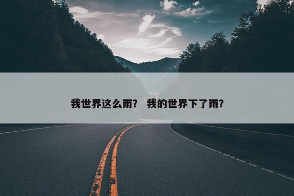 我世界这么雨？ 我的世界下了雨？