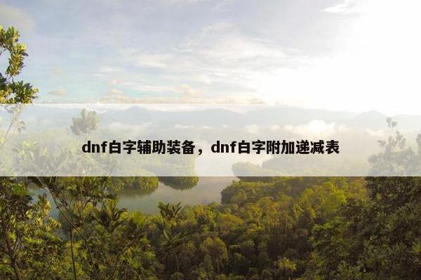 dnf白字辅助装备，dnf白字附加递减表