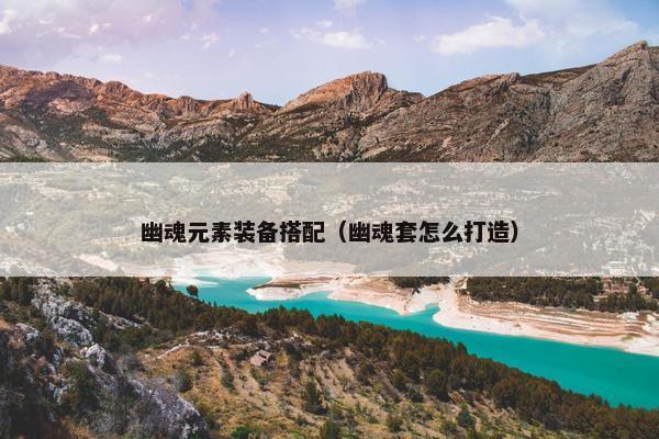 幽魂元素装备搭配（幽魂套怎么打造）