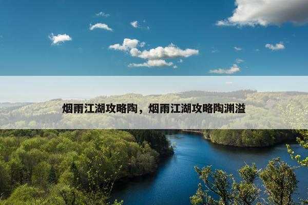烟雨江湖攻略陶，烟雨江湖攻略陶渊溢