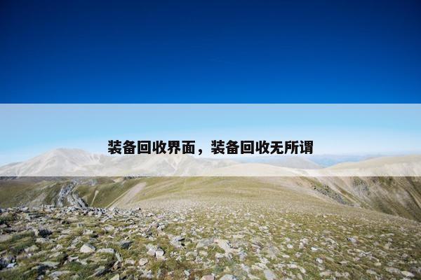 装备回收界面，装备回收无所谓