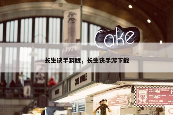 长生诀手游版，长生诀手游下载