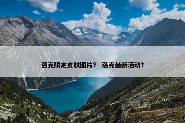 洛克限定皮肤图片？ 洛克最新活动？