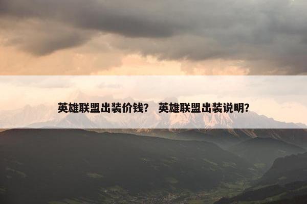 英雄联盟出装价钱？ 英雄联盟出装说明？