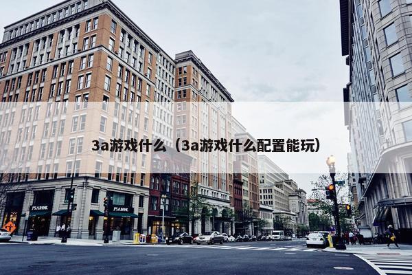 3a游戏什么（3a游戏什么配置能玩）