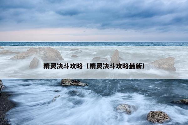 精灵决斗攻略（精灵决斗攻略最新）