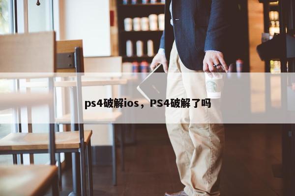 ps4破解ios，PS4破解了吗